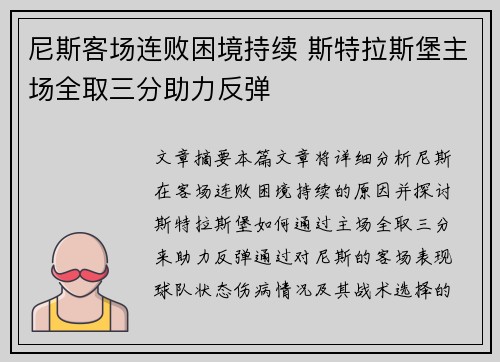 尼斯客场连败困境持续 斯特拉斯堡主场全取三分助力反弹