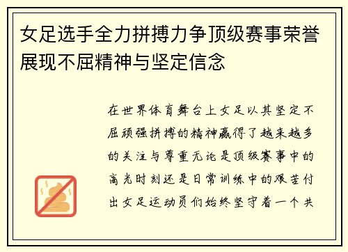 女足选手全力拼搏力争顶级赛事荣誉展现不屈精神与坚定信念