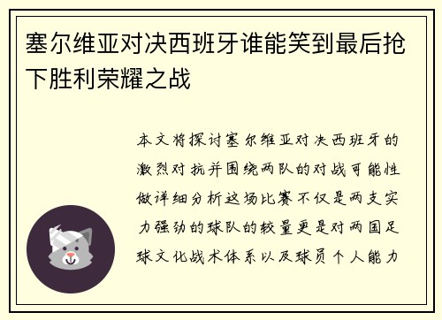 塞尔维亚对决西班牙谁能笑到最后抢下胜利荣耀之战