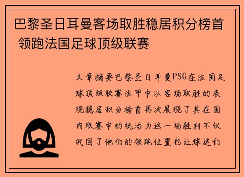 巴黎圣日耳曼客场取胜稳居积分榜首 领跑法国足球顶级联赛