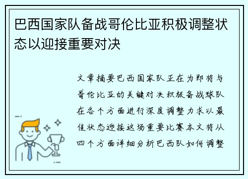 巴西国家队备战哥伦比亚积极调整状态以迎接重要对决