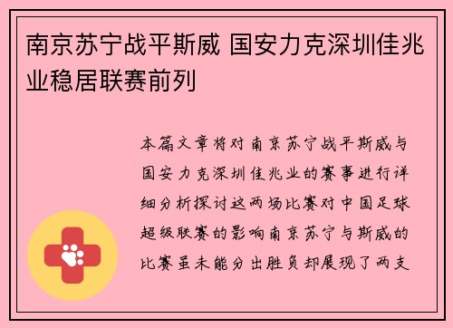 南京苏宁战平斯威 国安力克深圳佳兆业稳居联赛前列