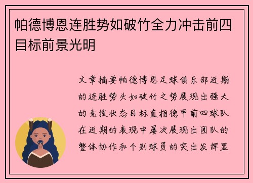 帕德博恩连胜势如破竹全力冲击前四目标前景光明