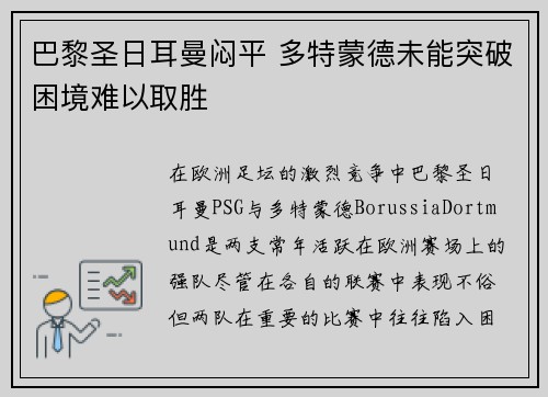 巴黎圣日耳曼闷平 多特蒙德未能突破困境难以取胜