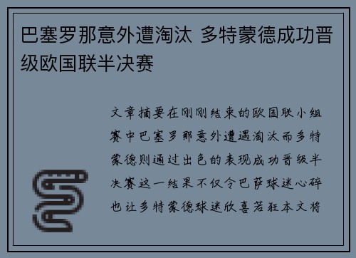 巴塞罗那意外遭淘汰 多特蒙德成功晋级欧国联半决赛