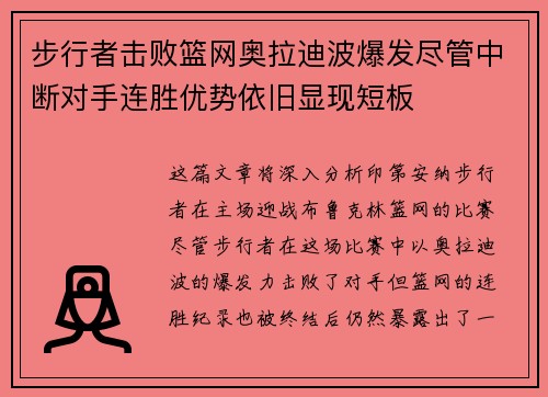 步行者击败篮网奥拉迪波爆发尽管中断对手连胜优势依旧显现短板