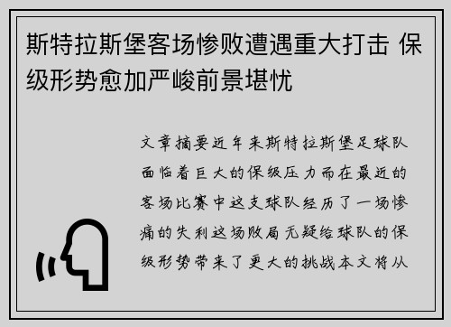 斯特拉斯堡客场惨败遭遇重大打击 保级形势愈加严峻前景堪忧