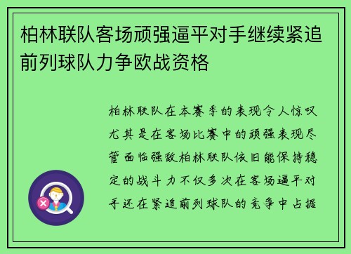 柏林联队客场顽强逼平对手继续紧追前列球队力争欧战资格