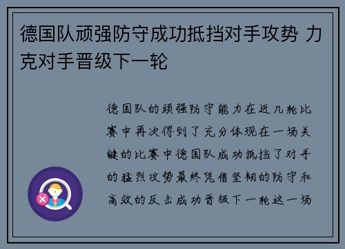 德国队顽强防守成功抵挡对手攻势 力克对手晋级下一轮