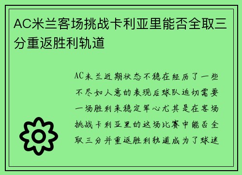 AC米兰客场挑战卡利亚里能否全取三分重返胜利轨道