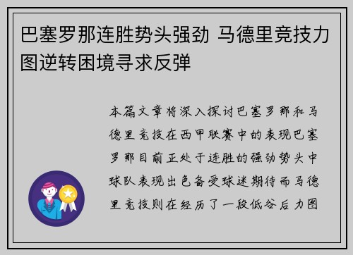 巴塞罗那连胜势头强劲 马德里竞技力图逆转困境寻求反弹