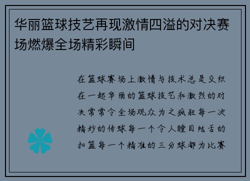 华丽篮球技艺再现激情四溢的对决赛场燃爆全场精彩瞬间