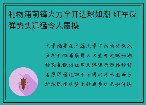 利物浦前锋火力全开进球如潮 红军反弹势头迅猛令人震撼