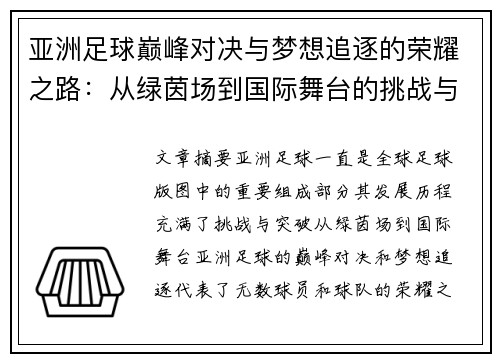 亚洲足球巅峰对决与梦想追逐的荣耀之路：从绿茵场到国际舞台的挑战与突破