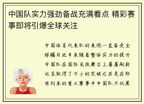 中国队实力强劲备战充满看点 精彩赛事即将引爆全球关注