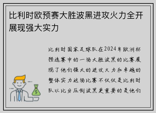 比利时欧预赛大胜波黑进攻火力全开展现强大实力