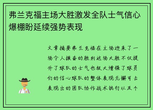 弗兰克福主场大胜激发全队士气信心爆棚盼延续强势表现