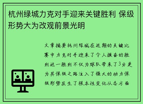 杭州绿城力克对手迎来关键胜利 保级形势大为改观前景光明