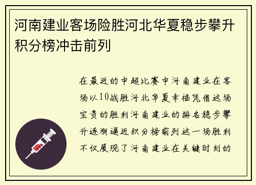 河南建业客场险胜河北华夏稳步攀升积分榜冲击前列