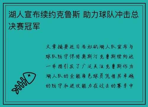 湖人宣布续约克鲁斯 助力球队冲击总决赛冠军