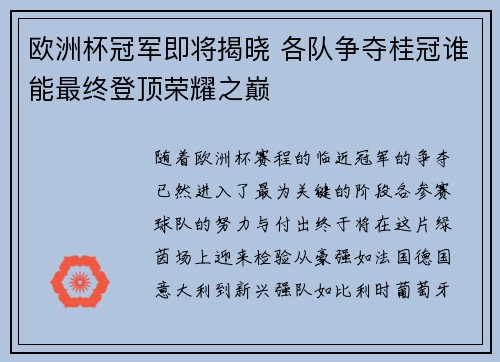 欧洲杯冠军即将揭晓 各队争夺桂冠谁能最终登顶荣耀之巅