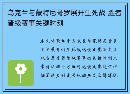 乌克兰与蒙特尼哥罗展开生死战 胜者晋级赛事关键时刻