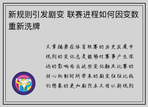 新规则引发剧变 联赛进程如何因变数重新洗牌