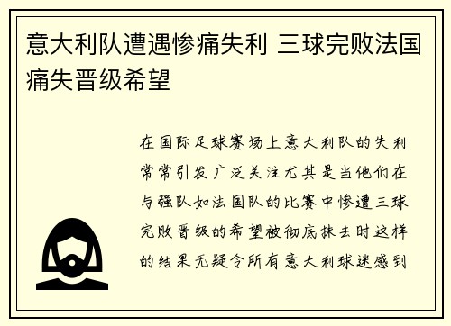 意大利队遭遇惨痛失利 三球完败法国痛失晋级希望