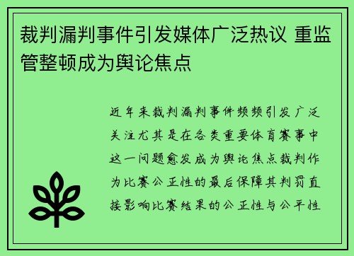 裁判漏判事件引发媒体广泛热议 重监管整顿成为舆论焦点