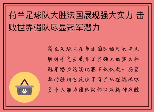 荷兰足球队大胜法国展现强大实力 击败世界强队尽显冠军潜力