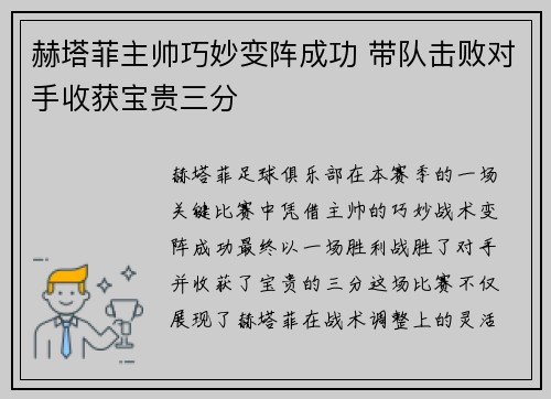 赫塔菲主帅巧妙变阵成功 带队击败对手收获宝贵三分