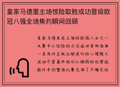 皇家马德里主场惊险取胜成功晋级欧冠八强全场焦灼瞬间回顾