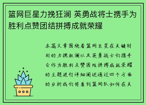 篮网巨星力挽狂澜 英勇战将士携手为胜利点赞团结拼搏成就荣耀