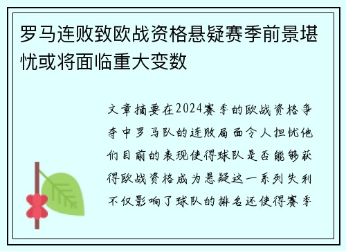 罗马连败致欧战资格悬疑赛季前景堪忧或将面临重大变数