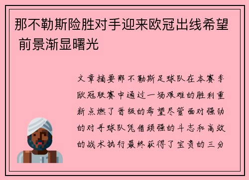 那不勒斯险胜对手迎来欧冠出线希望 前景渐显曙光