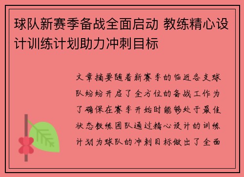 球队新赛季备战全面启动 教练精心设计训练计划助力冲刺目标