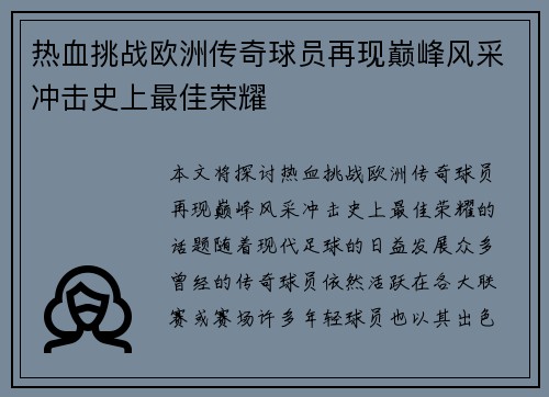 热血挑战欧洲传奇球员再现巅峰风采冲击史上最佳荣耀