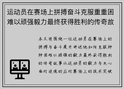 运动员在赛场上拼搏奋斗克服重重困难以顽强毅力最终获得胜利的传奇故事