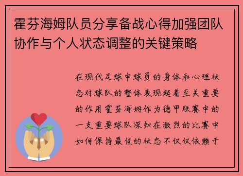 霍芬海姆队员分享备战心得加强团队协作与个人状态调整的关键策略