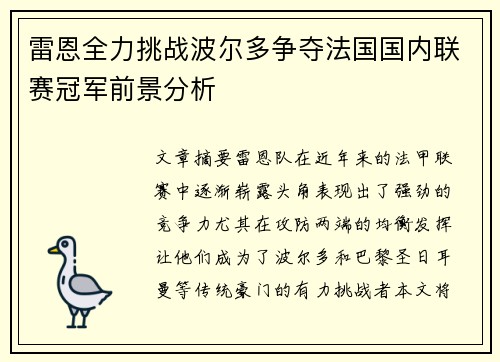 雷恩全力挑战波尔多争夺法国国内联赛冠军前景分析