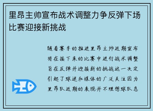 里昂主帅宣布战术调整力争反弹下场比赛迎接新挑战