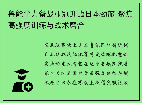 鲁能全力备战亚冠迎战日本劲旅 聚焦高强度训练与战术磨合