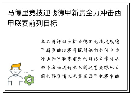 马德里竞技迎战德甲新贵全力冲击西甲联赛前列目标