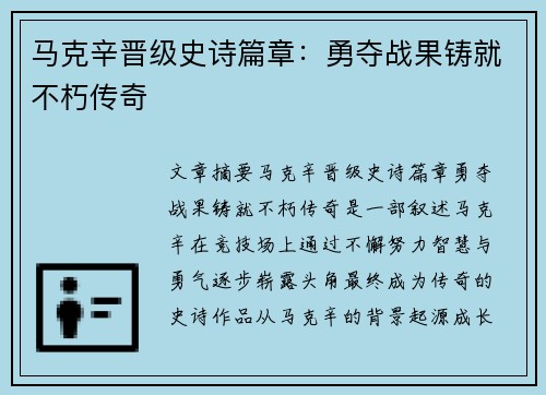 马克辛晋级史诗篇章：勇夺战果铸就不朽传奇