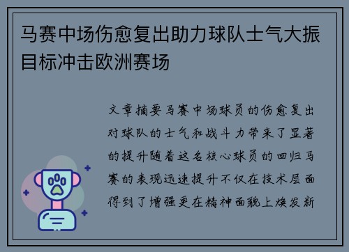 马赛中场伤愈复出助力球队士气大振目标冲击欧洲赛场