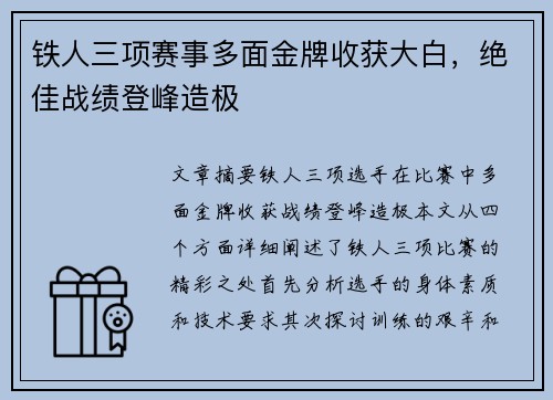 铁人三项赛事多面金牌收获大白，绝佳战绩登峰造极