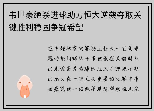 韦世豪绝杀进球助力恒大逆袭夺取关键胜利稳固争冠希望