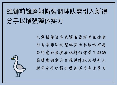 雄狮前锋詹姆斯强调球队需引入新得分手以增强整体实力