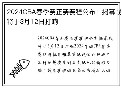 2024CBA春季赛正赛赛程公布：揭幕战将于3月12日打响