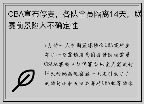 CBA宣布停赛，各队全员隔离14天，联赛前景陷入不确定性